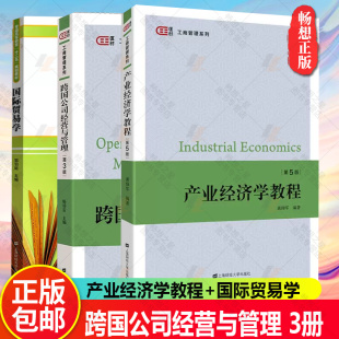 跨国公司经营与管理 第三版+产业经济学教程 第5版 + 国际贸易学 国际贸易学教程 国际贸易理论与政策 国际货物贸易 外经贸教材
