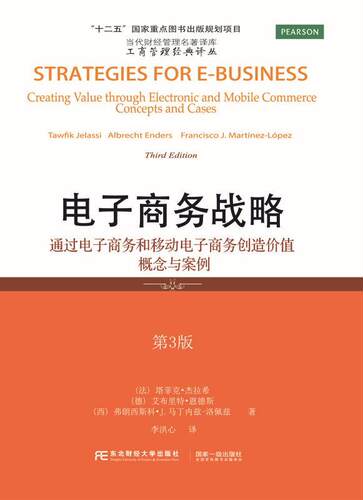 正版电子商务战略:通过电子商务和移动电子商务创造价值概念与案例:creating value throu塔菲克·杰拉希书店管理书籍 畅想畅销书