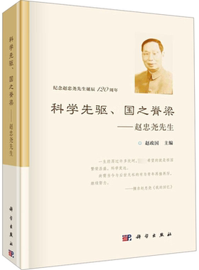 正版科学先驱、国之脊梁——赵忠尧先生赵政国书店传记书籍 畅想畅销书