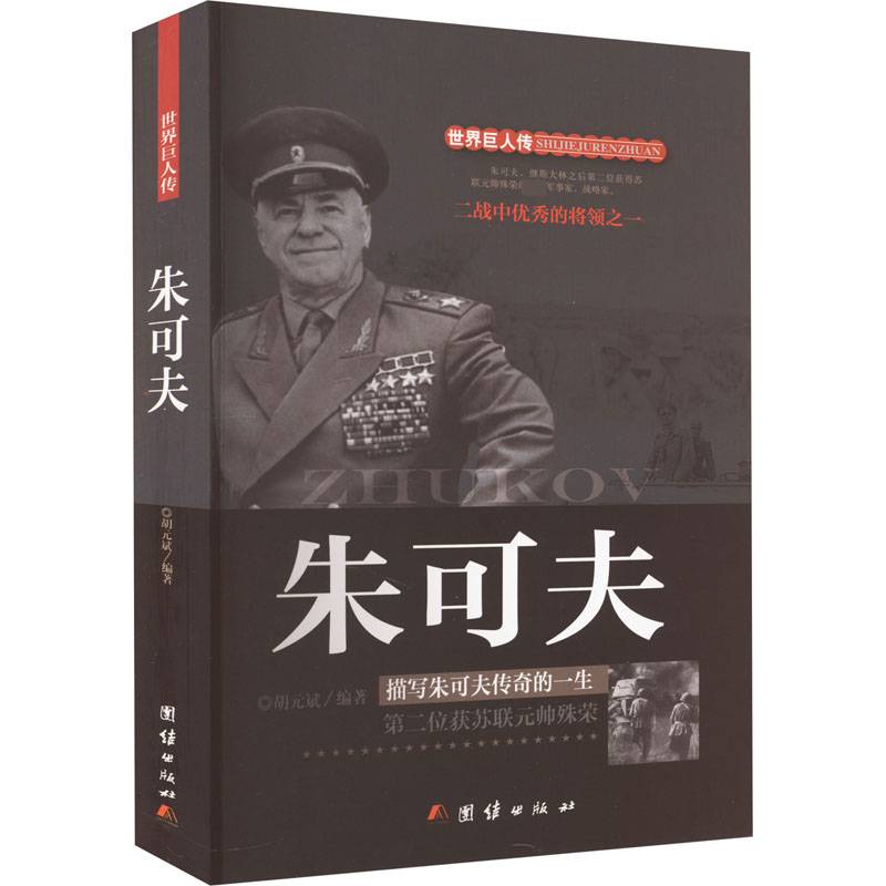 朱可夫:描写朱可夫传奇的一生:位获苏联元帅殊荣胡元斌传记书籍