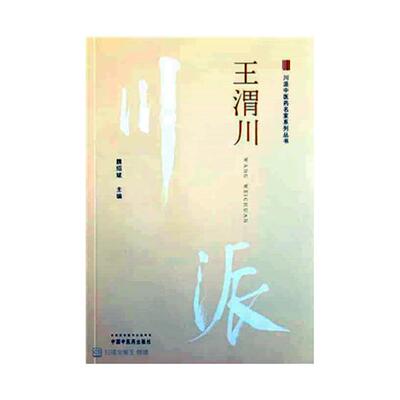 正版包邮 王渭川 魏绍斌 书店 中医临床学书籍 畅想畅销书