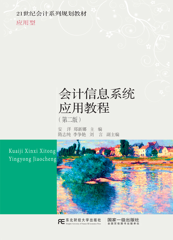 正版包邮 会计信息系统应用教程 安洋郑新娜  21世纪会计系列规划教材应用型 会计电算化书籍 东北财经大学出版社 畅想之星