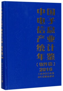 正版包邮 中国电子信息产业统计年鉴:2016:软件篇 工业和信息化部运行监测协调局 9787121329289 电子工业出版社