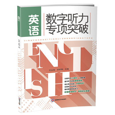 正版包邮 英语数字听力专项突破 代永佳 英语口语书籍听力技巧学 西南财经大学出版社 9787550441217