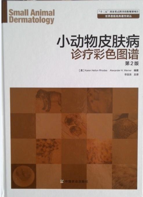 正版小动物皮肤病诊疗彩色图谱书店农业、林业书籍 畅想畅销书
