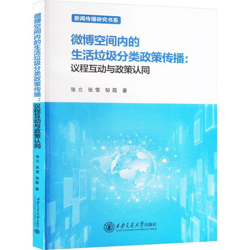 正版微博空间内的生活垃圾分类政策传播:议程互动与政策认同张立书店自然科学书籍 畅想畅销书