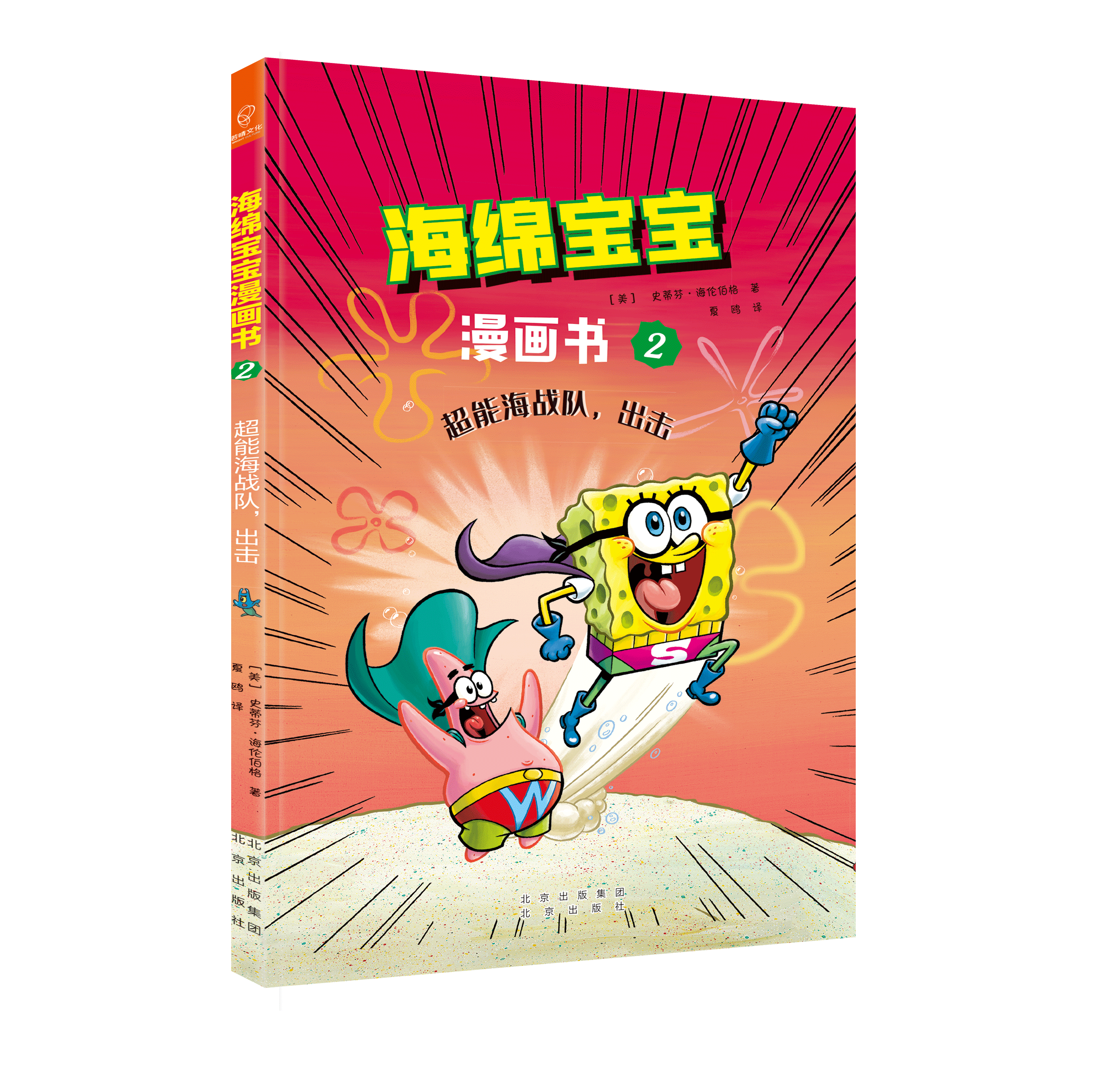 正版包邮 海绵宝宝漫画书全3册 海底爆笑故事集 超能海战队出击 奇异