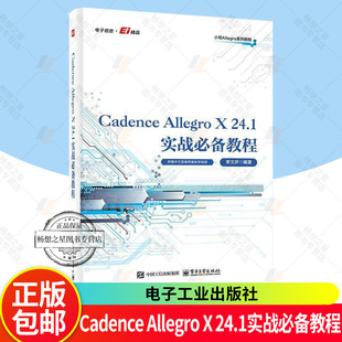 正版包邮 Cadence Allegro X 24.1实战必备教程 李文庆 电路板PCB设计入门教程书学习系统软件开发EDA教材书籍 9787121514586