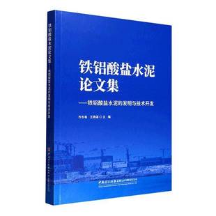 铁铝酸盐水泥论文集 发明与技术开发齐冬有图书书籍 铁铝酸盐水泥