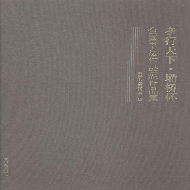 孝行天下·埇桥杯全国书法作品展作品集中国书法家协会小说书籍