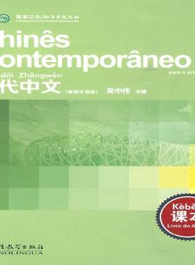 正版当代中文:葡萄牙语版:课本:Livro do aluno吴中伟书店外语书籍 畅想畅销书