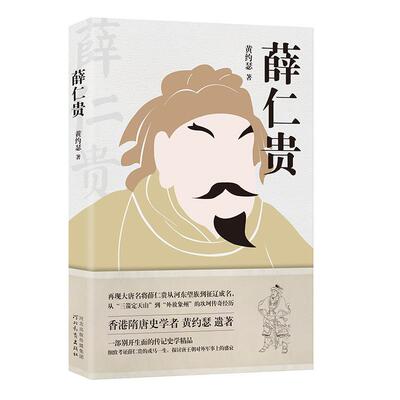 正版包邮 薛仁贵 黄约瑟 传记史学 薛仁贵征东 中国古代隋唐时期历史人物传记书籍名人 折射唐初军事外交的转变历史书