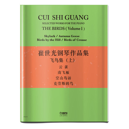 正版包邮 崔世光钢琴作品集 飞鸟集 （上）崔世光 著 钢琴教材书籍 上海音乐出版社 崔世光先生所创作的曲目 崔世光钢琴作品