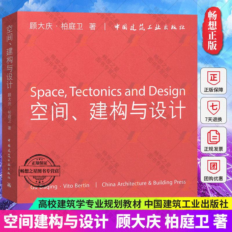 空间、建构与设计 顾大庆柏庭卫 城市住宅训练中心 室内设计成果中文英文对照习题练习方案时尚建筑空间研究考试书籍9787112127801