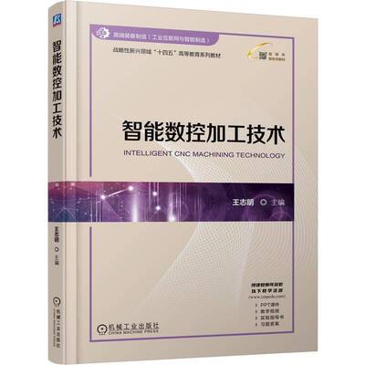 智能数控加工技术王志明工业技术书籍
