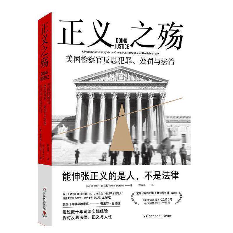 正义之殇:美国官反思犯罪、处罚与法治:a prosecutor's thoughts on crime, punishment, and the rule of 普里特·巴拉拉法律书籍