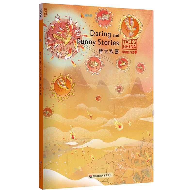 中国好故事 皆大欢喜 Daring and Funny Tales 蓝思值570L 爱乐奇 三个和尚 大禹治水 后羿射日 聚宝盆 中国古代传统故事 英语阅