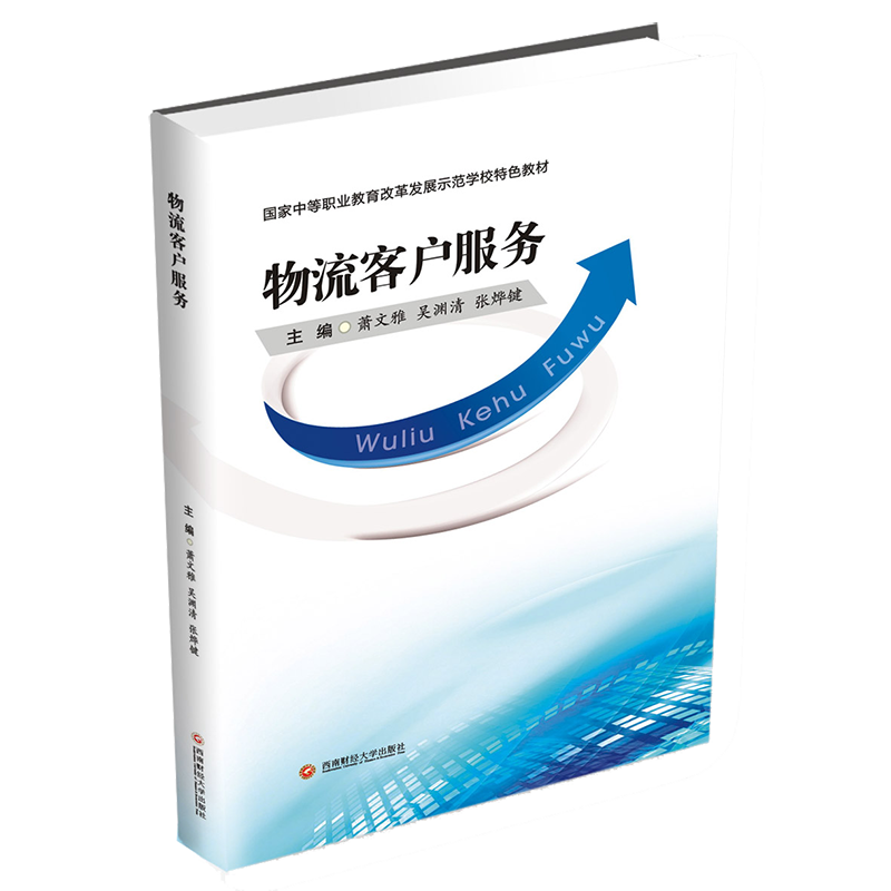 正版包邮 物流客户服务 萧文雅,吴渊清,张烨键 大教材教辅 中职教材 其他品牌 西南财经大学出版社