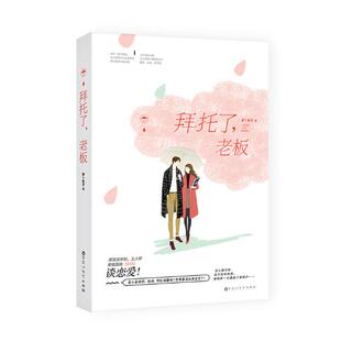 老板 拜托了 萝卜兔子 书店 畅想畅销书 正版 科幻小说书籍 包邮