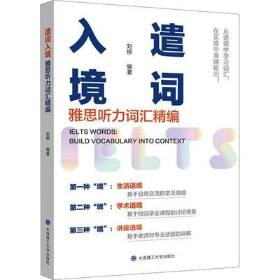 正版遣词入境:雅思听力词汇精编:Build vocabulary into context刘柳书店外语书籍 畅想畅销书