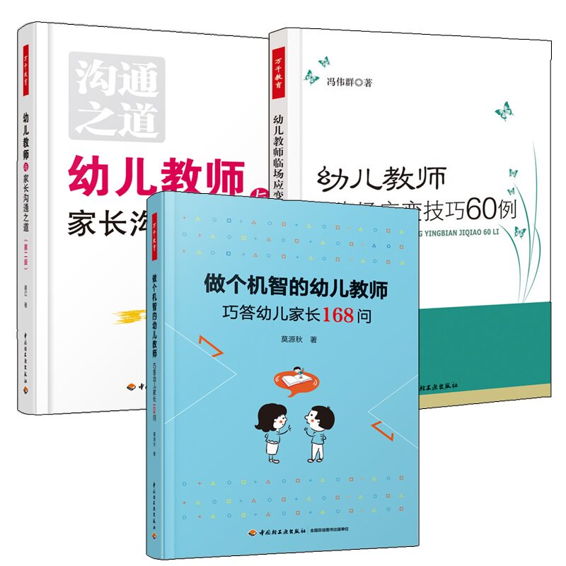 万千教育3册做个机智的幼儿教师