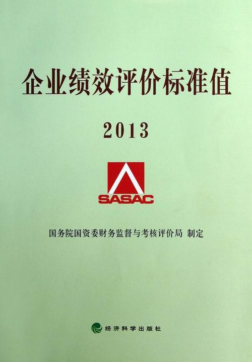 正版包邮 2013-企业绩效评价标准值 国务院国资委财务监督与考核评价