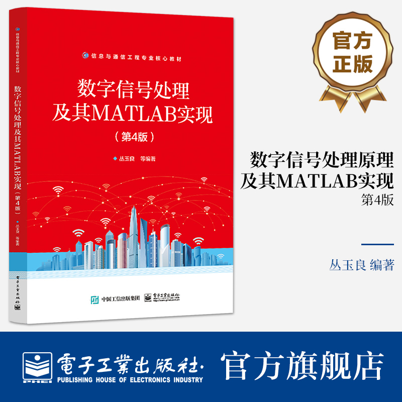 正版 数字信号处理原理及其MATLAB实现（第4版） 丛玉良 信息与通信工程专业核心教材 电子工业出版社