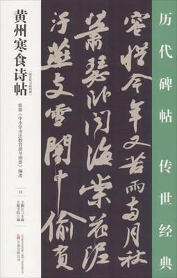 正版包邮 黄州寒食诗帖 王鹏江 书店 碑帖、善本书籍 畅想畅销书