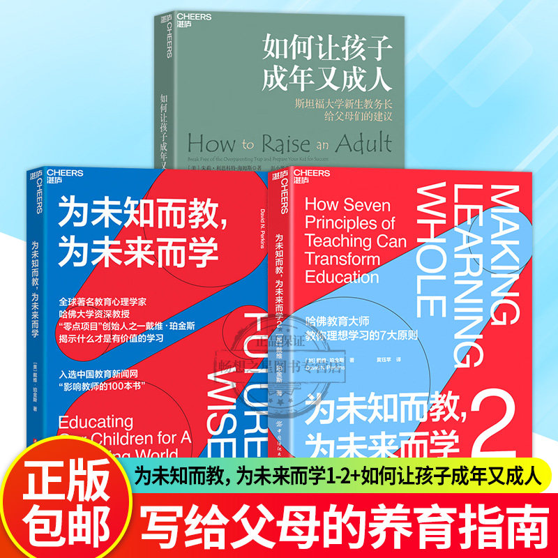 【湛庐图书】如何让孩子成年又成人+为未知而教为未来而学1+2戴维珀金斯什么知识能帮助孩子在未来过上理想的生活家教育儿书籍正版