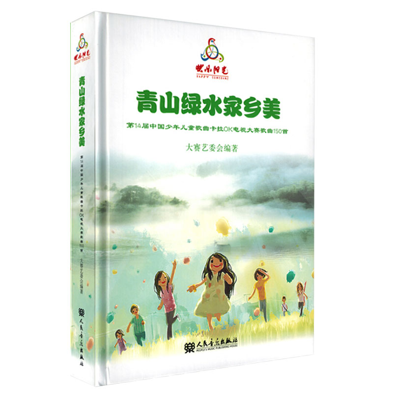 青山绿水家乡美 2018快乐阳光 第14届少年歌曲卡拉OK电视大赛 歌曲150首含9张CD带伴奏感受阳光的爱 音乐出版社 正版音乐书籍