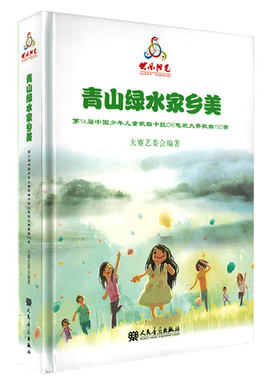 青山绿水家乡美 2018快乐阳光 第14届少年歌曲卡拉OK电视大赛 歌曲150首含9张CD带伴奏感受阳光的爱 音乐出版社 正版音乐书籍