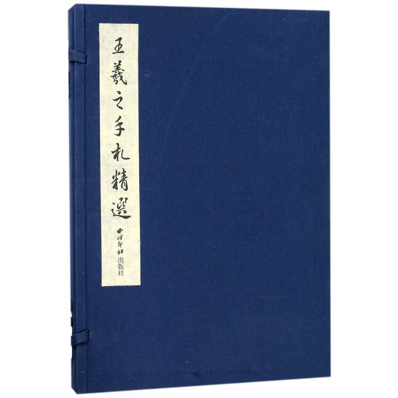 正版包邮 羲之手札 宣纸线装书 秋月贴 大道贴 有释文 行书字帖 收藏欣赏研究 西泠印社出版社 书法、篆刻书籍