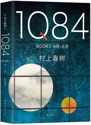 2018新版 村上春树 1Q84 BOOK1 4月-6月一部绝爱之书 村上春树的书作品集全套 挪威的森林且听风吟海边的卡夫卡日本文学书籍