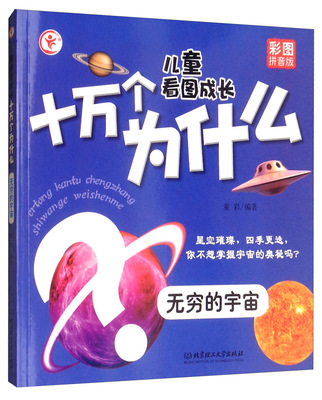 [正版包邮 无穷的宇宙 童彩 天文学书籍 9787568271752 科普百科 儿童课外阅读书籍 儿童故事书 北京理工大学出版社]
