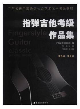 正版指弹吉他考级作品集.第九级 — 第十级吴强书店艺术书籍 畅想畅销书