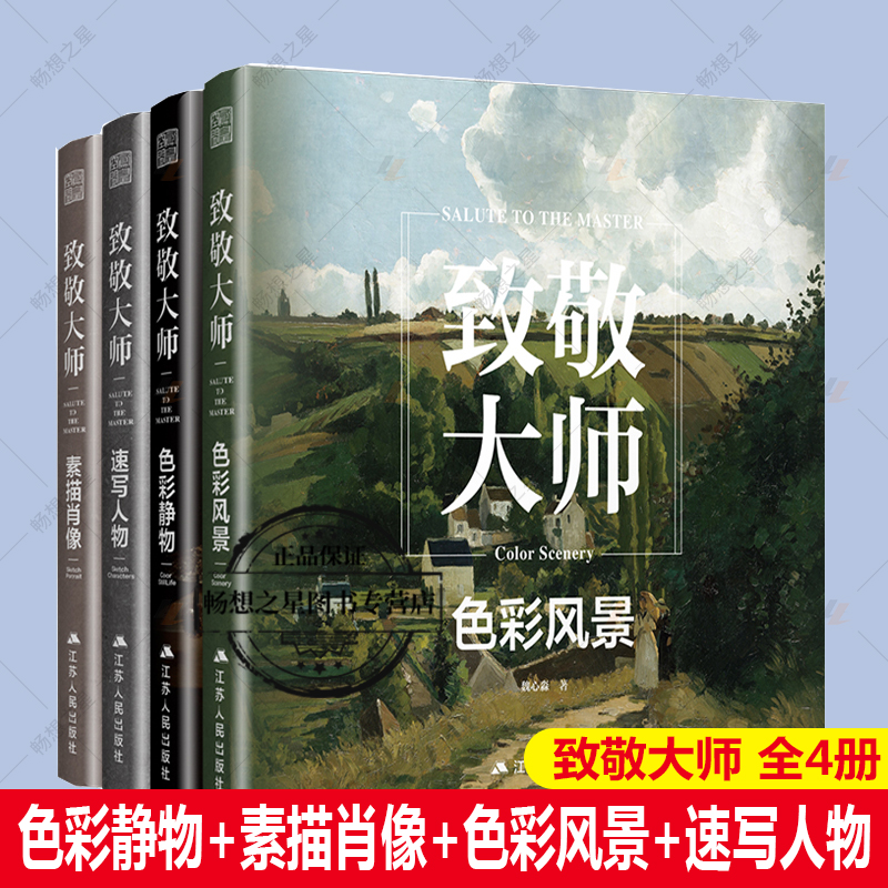 致敬大师全集四册 西方艺术大师画册 素描肖像 速写人物 色彩静物 色彩风景 西方艺术史绘画史 近500年大师作品 收藏鉴赏临摹书