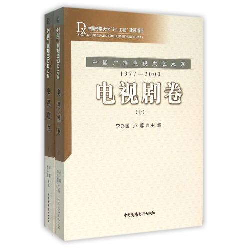 正版包邮 1977-2000中国广播电视文艺大系.电视剧卷 上.下  李兴国  卢蓉  中国广播电视出版社