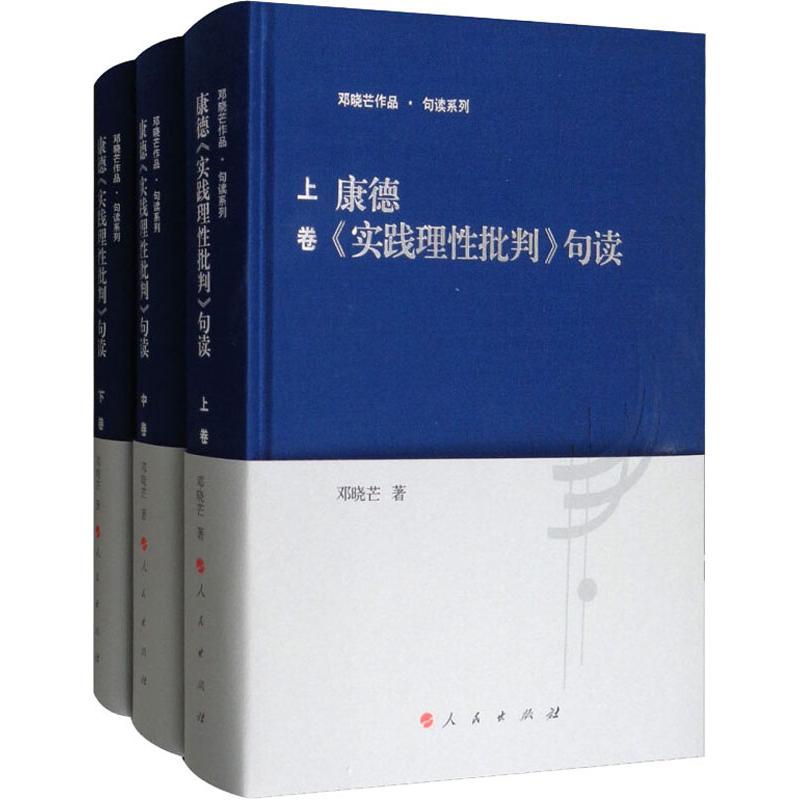 正版包邮 康德实践理性批判句读 全3册 邓晓芒句读作品系列 邓晓芒西方哲学史研究认识论方法论 逻辑学基础教程 批判哲学思想