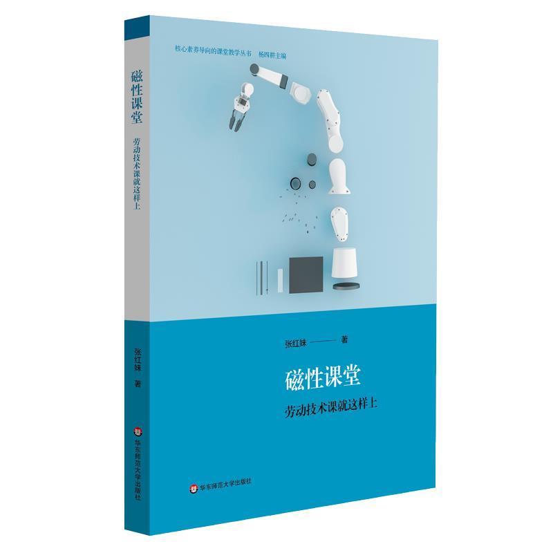正版磁课堂(劳动技术课这样上)/核心素养导向的课堂教学丛书张红妹书店中小学教辅书籍 畅想畅销书