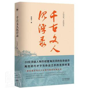 正版包邮 千古文人沉浮录李保平书店传记书籍 畅想畅销书