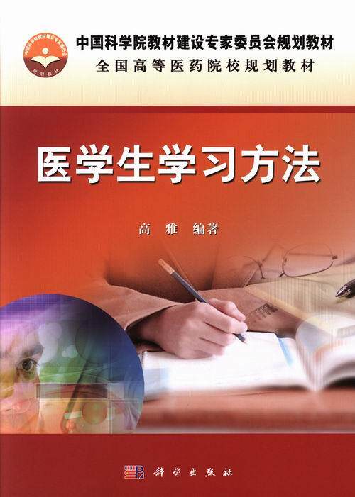 正常发货 正版 医学生学习方法 高雅 书店 医学卫生教材,教辅书籍
