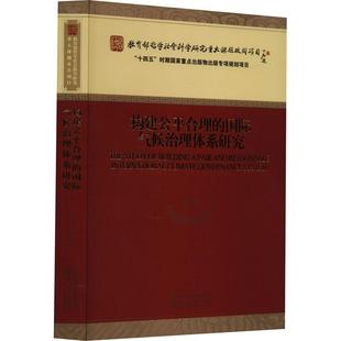 正版 畅想畅销书 气候治理体系研究薄燕等书店自然科学书籍 构建公平合理