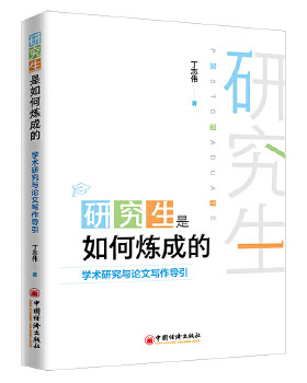 研究生是如何炼成的 学术研究与论文写作导引 丁志伟 研究生论文写作的初心 质量 规范 修改与包装教程书籍 人文论文写作技巧大全