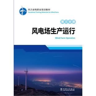 风电场生产运行 第三分册 Wind farm 畅想畅销书 正版 operation龙源电力集团股份有限公司书店教材书籍 风力发电职业培训教材