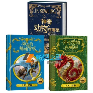 正版包邮 神奇动物在哪里+神奇的魁地奇球+神奇动物在哪里 全3册 JK罗琳哈利波特番外篇