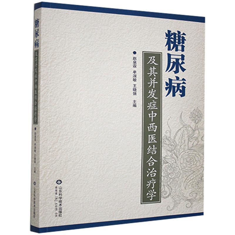 糖尿病及其并发症中西医结合治疗学 赵泉霖 书 常见病预防与保健书籍