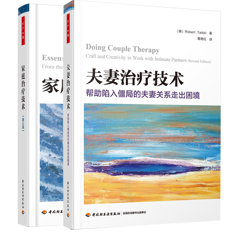 万千心理 家庭治疗技术+夫妻治疗技术 帮助陷入僵局的夫妻关系走出困境 2册  夫妻婚姻关系家庭治疗师 青少年心理学家庭治疗基础
