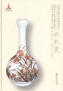 正版包邮 中华文脉：中国陶瓷艺术：新彩瓷 郑宁 书店体育 书籍 畅想畅销书