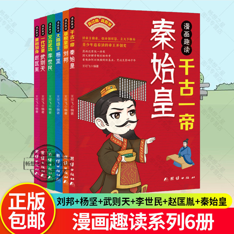 6册】漫画趣读 草根皇帝刘邦+大隋雄主杨坚+一代女皇武则天+文治武功李世民+黄袍加身赵匡胤+千古一帝秦始皇 儿童动漫历史书籍