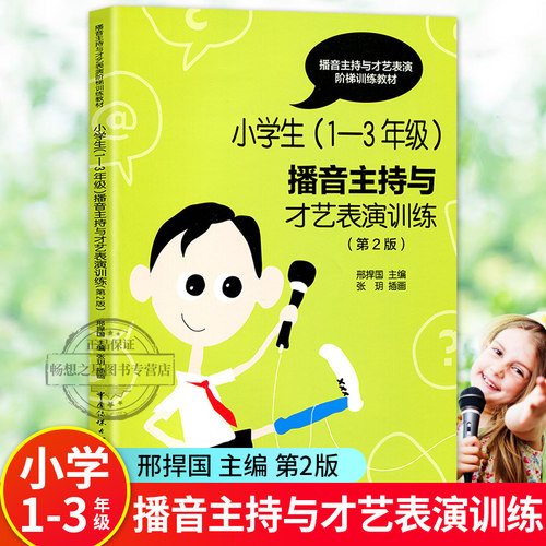 小学生1-3年级播音主持才艺表演